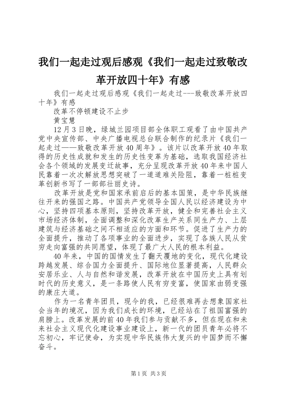 我们一起走过观后感观《我们一起走过致敬改革开放四十年》有感_第1页