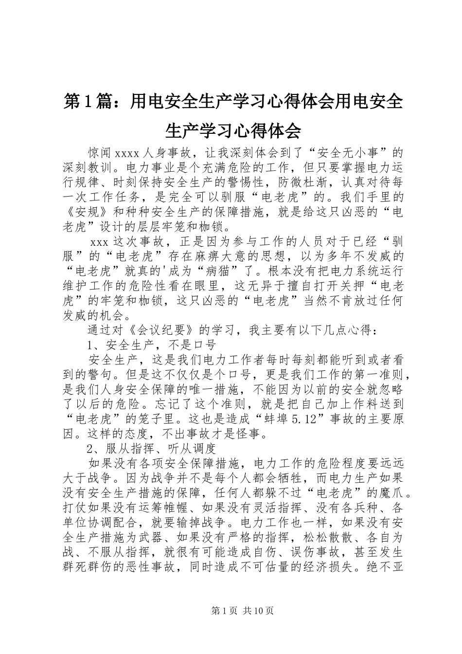 第1篇：用电安全生产学习心得体会用电安全生产学习心得体会_第1页