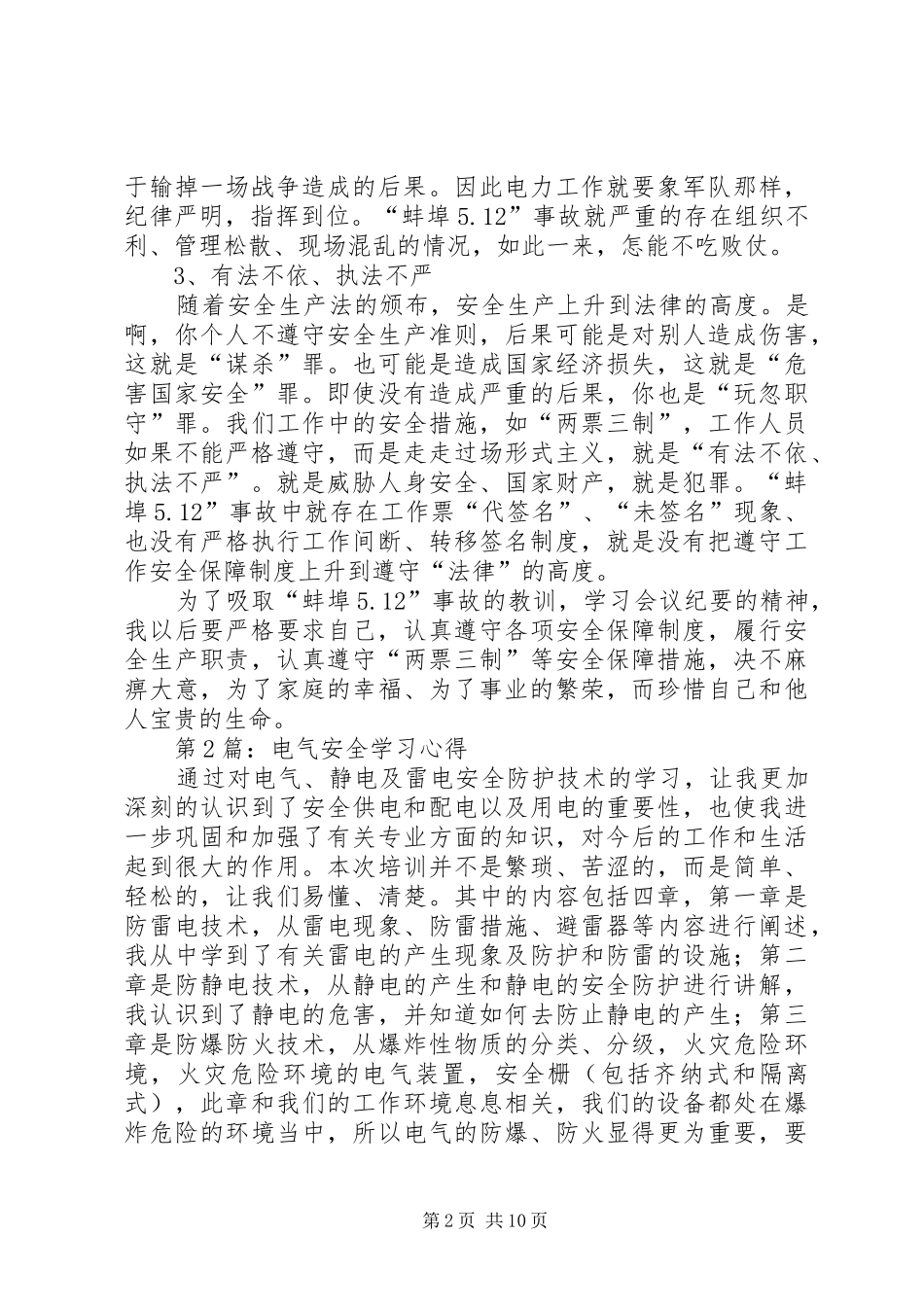 第1篇：用电安全生产学习心得体会用电安全生产学习心得体会_第2页
