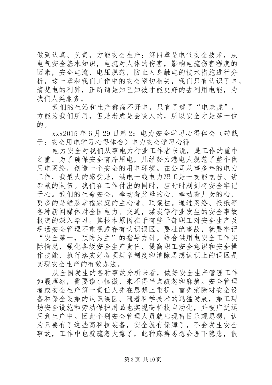 第1篇：用电安全生产学习心得体会用电安全生产学习心得体会_第3页