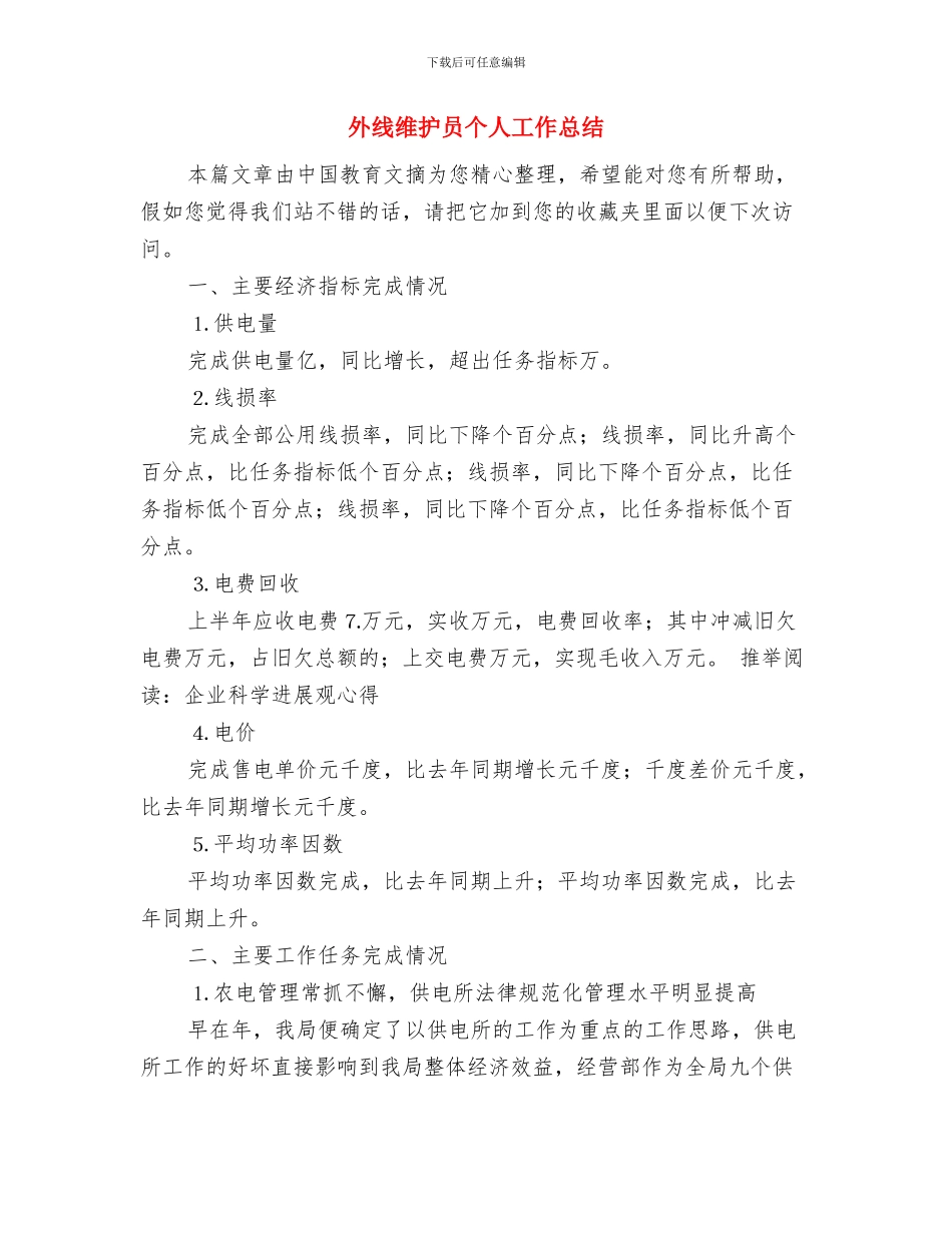 外科护理年终工作总结与外线维护员个人工作总结汇编_第3页