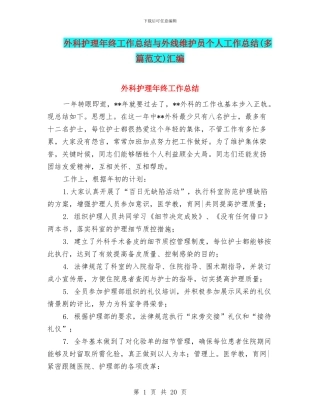 外科护理年终工作总结与外线维护员个人工作总结汇编