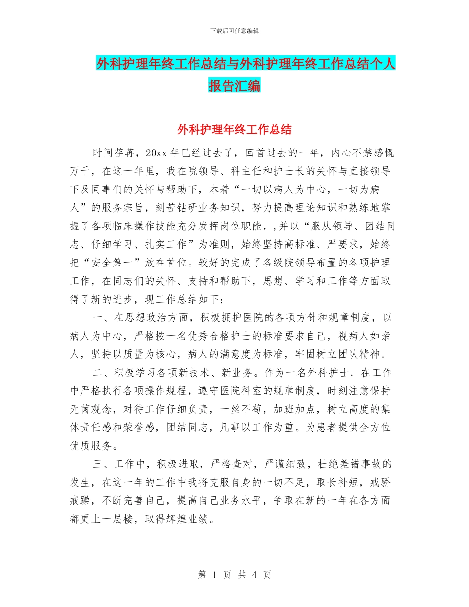 外科护理年终工作总结与外科护理年终工作总结个人报告汇编_第1页