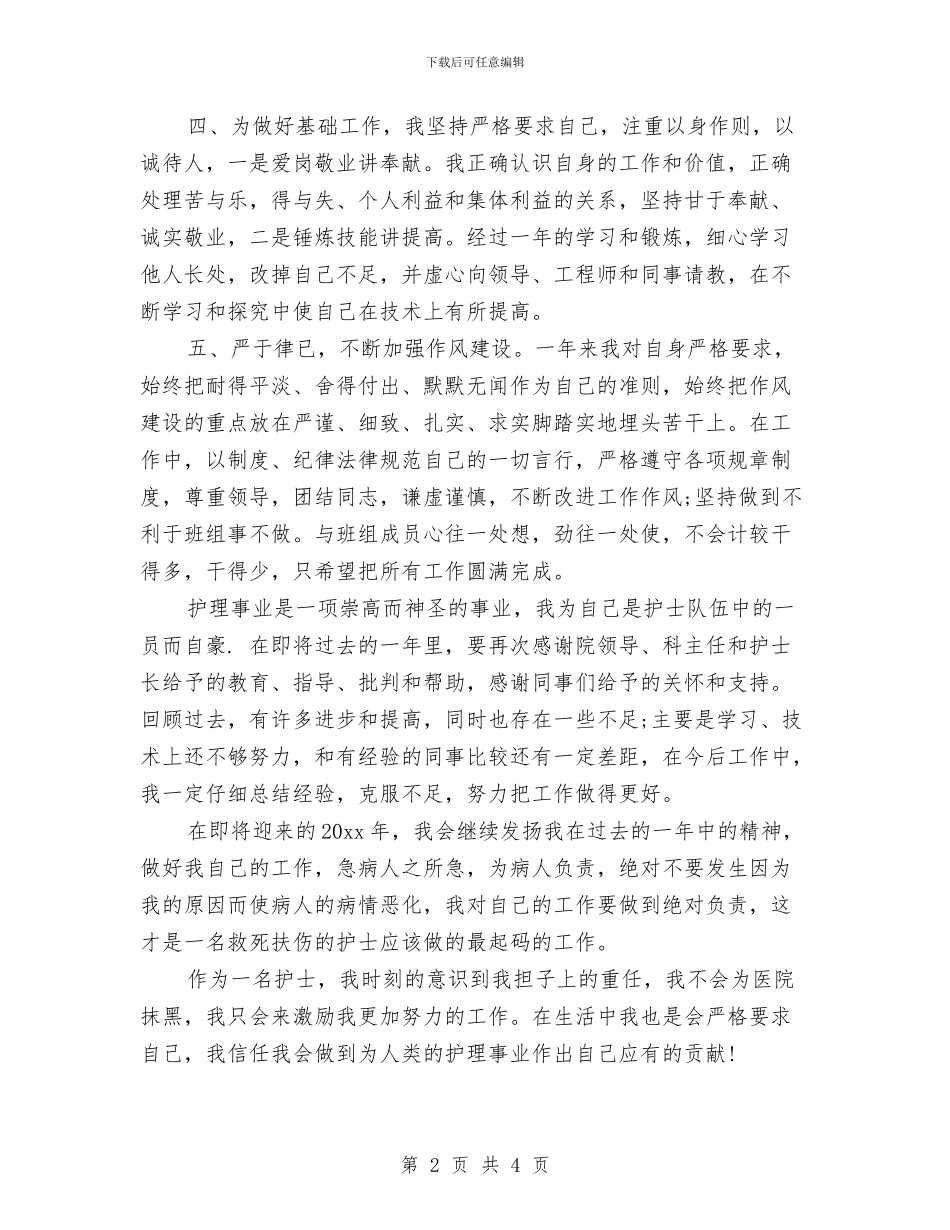 外科护理年终工作总结与外科护理年终工作总结个人报告汇编_第2页