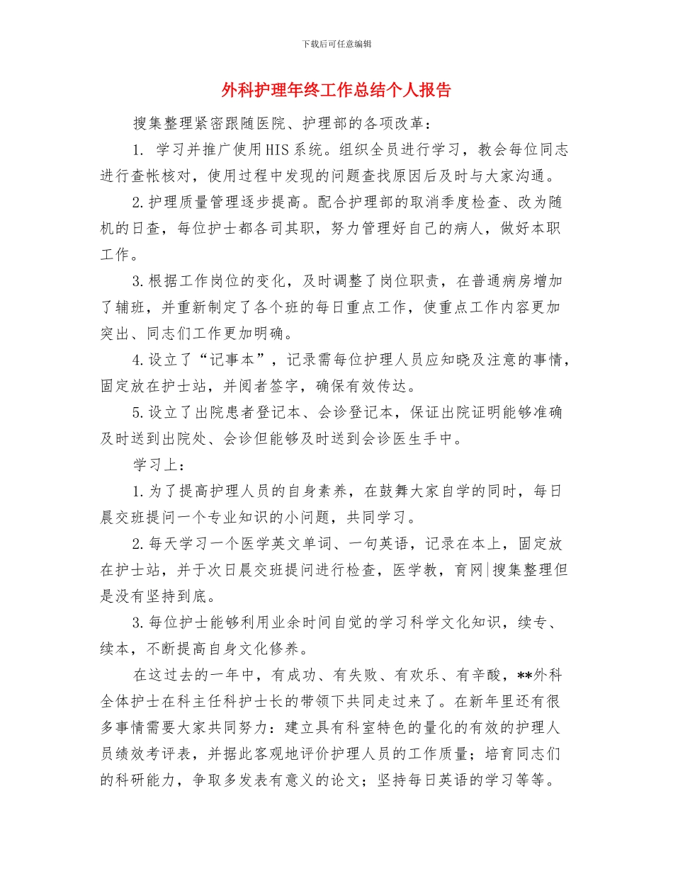 外科护理年终工作总结与外科护理年终工作总结个人报告汇编_第3页