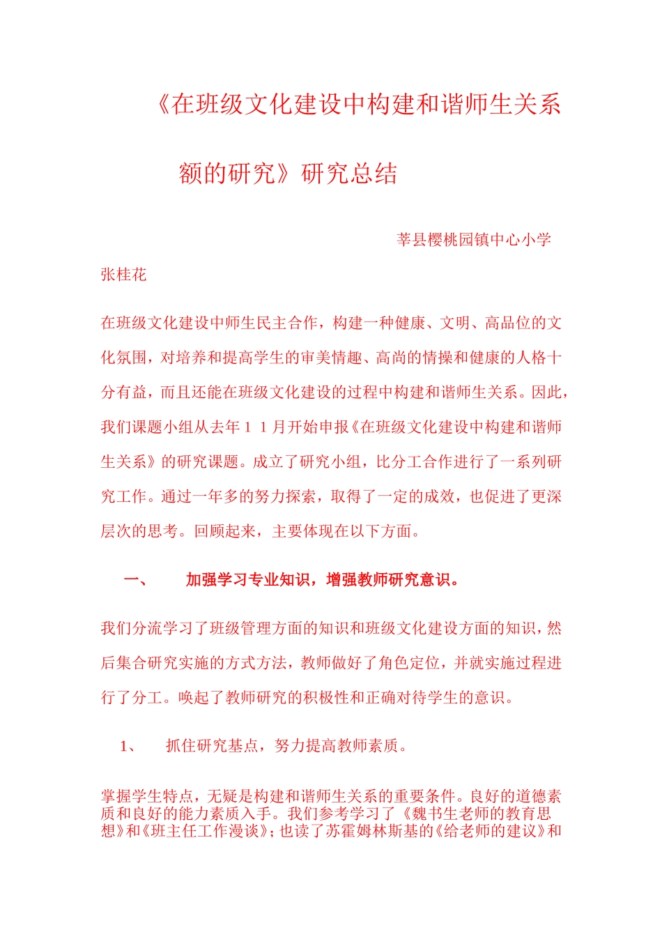 在班级文化建设中构建和谐师生关系额的研究_第1页