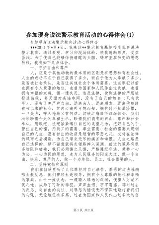 参加现身说法警示教育活动的心得体会(1)