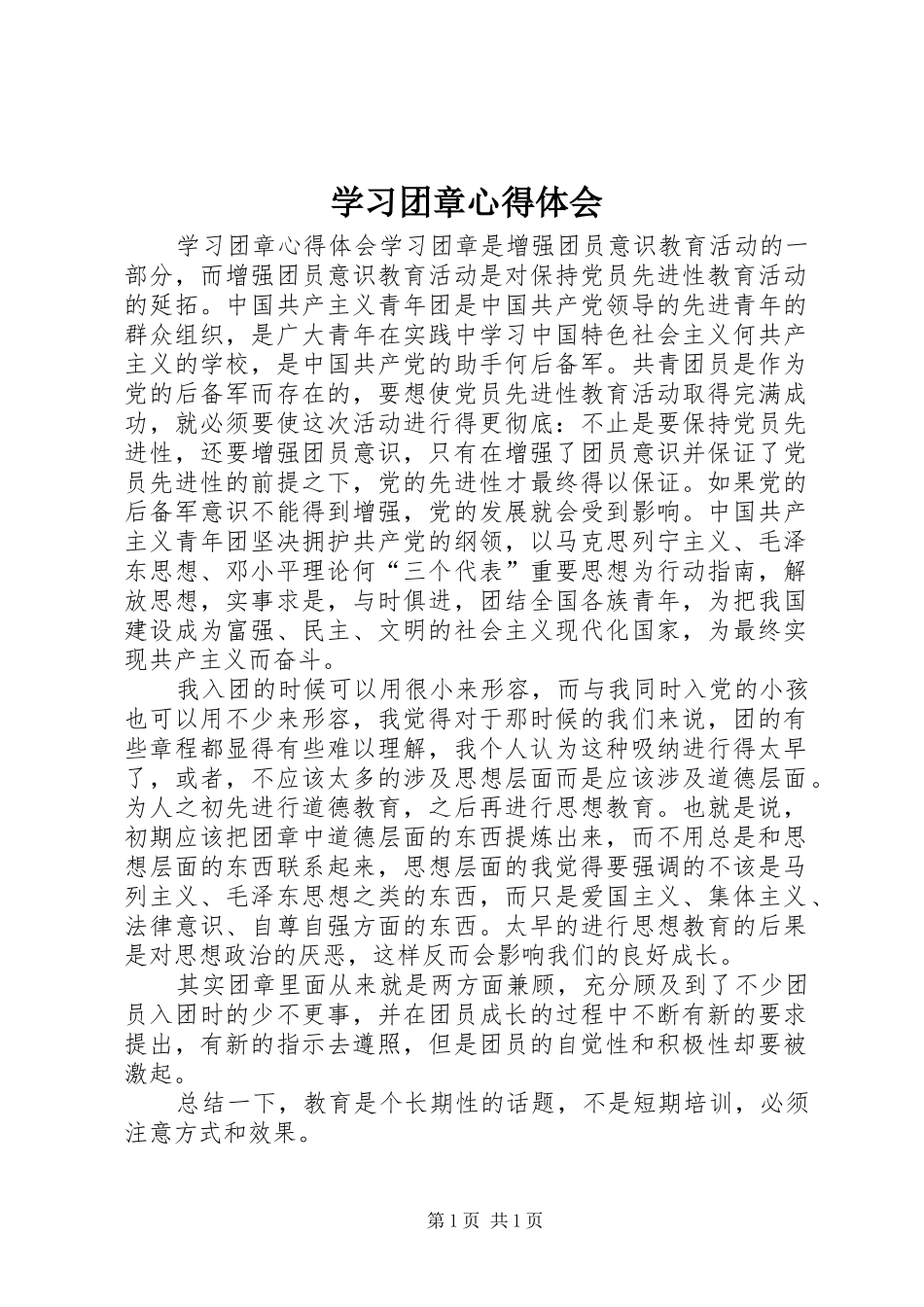 学习团章心得体会_第1页