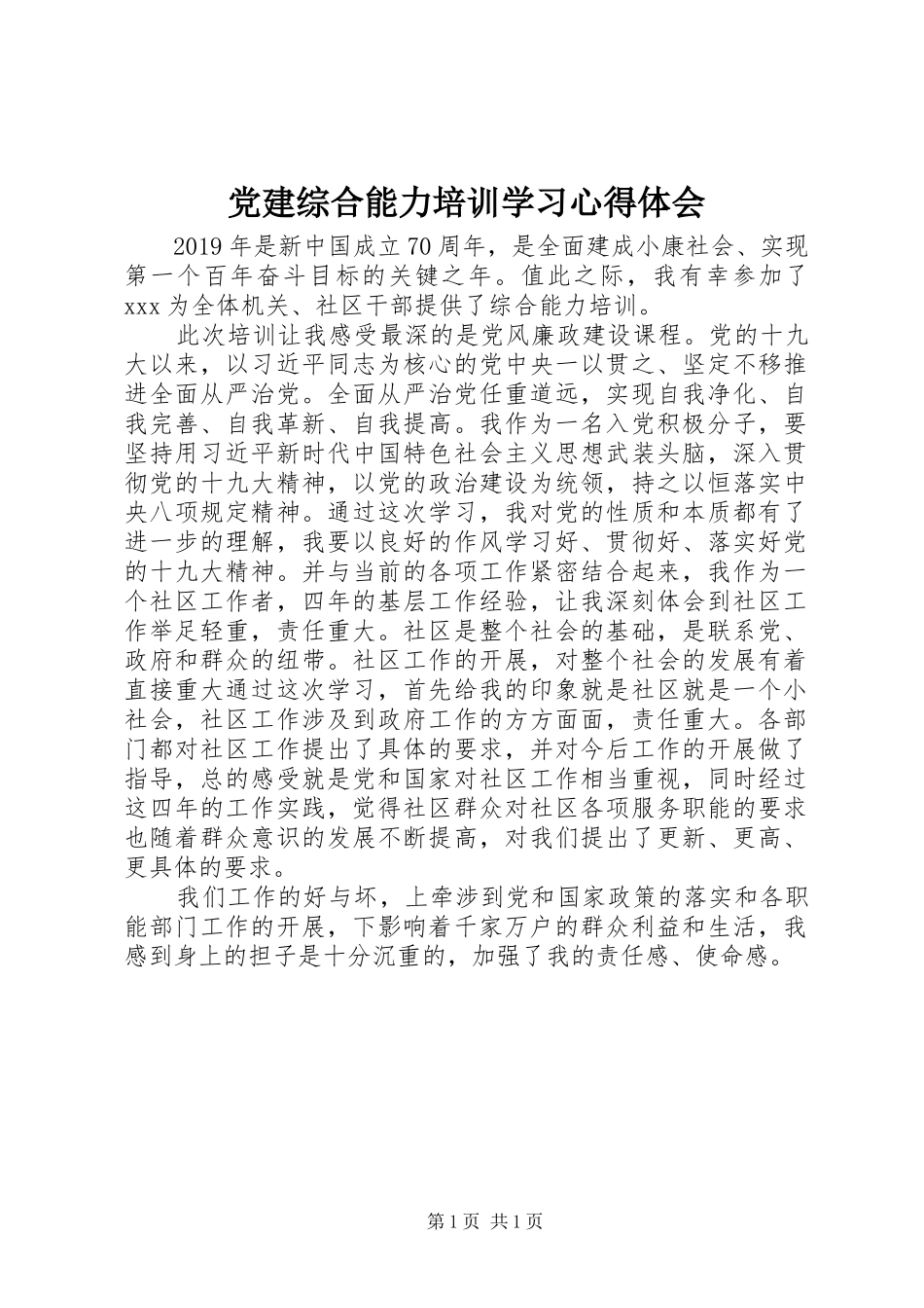 党建综合能力培训学习心得体会_第1页