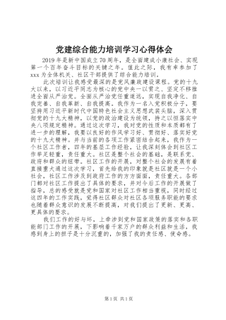 党建综合能力培训学习心得体会