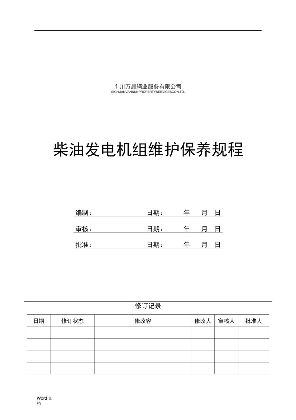 柴油发电机维护保养规程完整_第1页