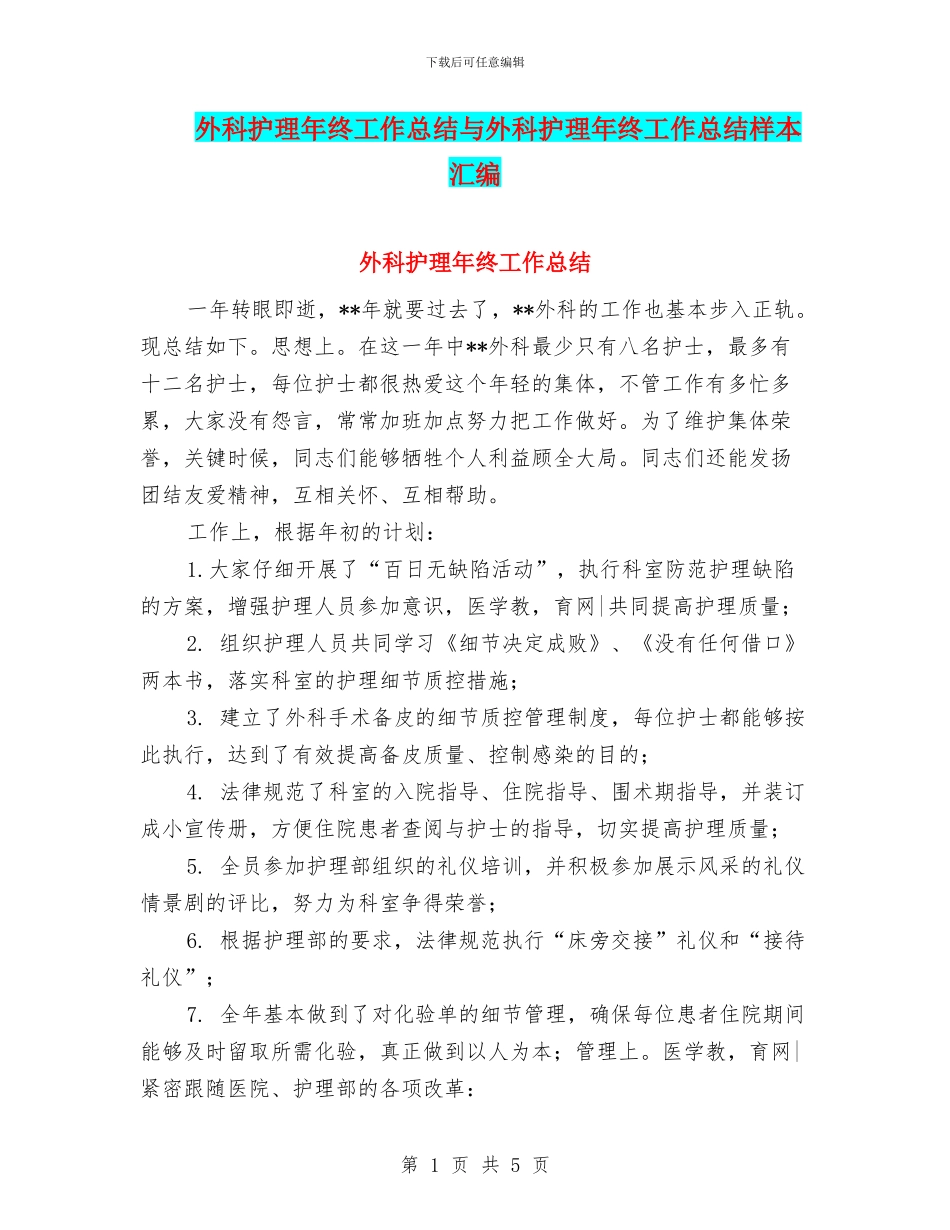 外科护理年终工作总结与外科护理年终工作总结样本汇编_第1页
