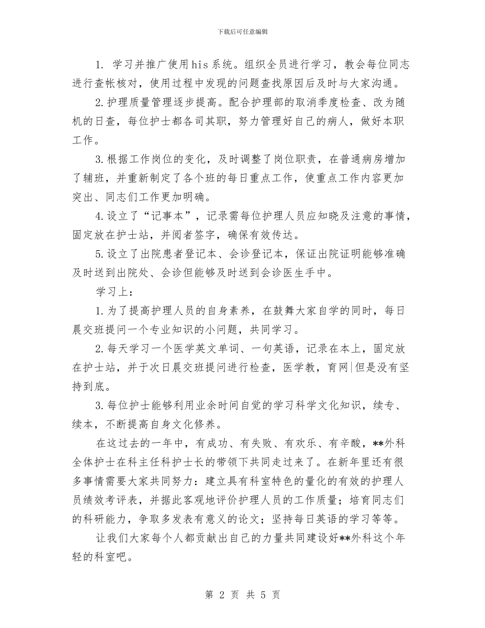 外科护理年终工作总结与外科护理年终工作总结样本汇编_第2页