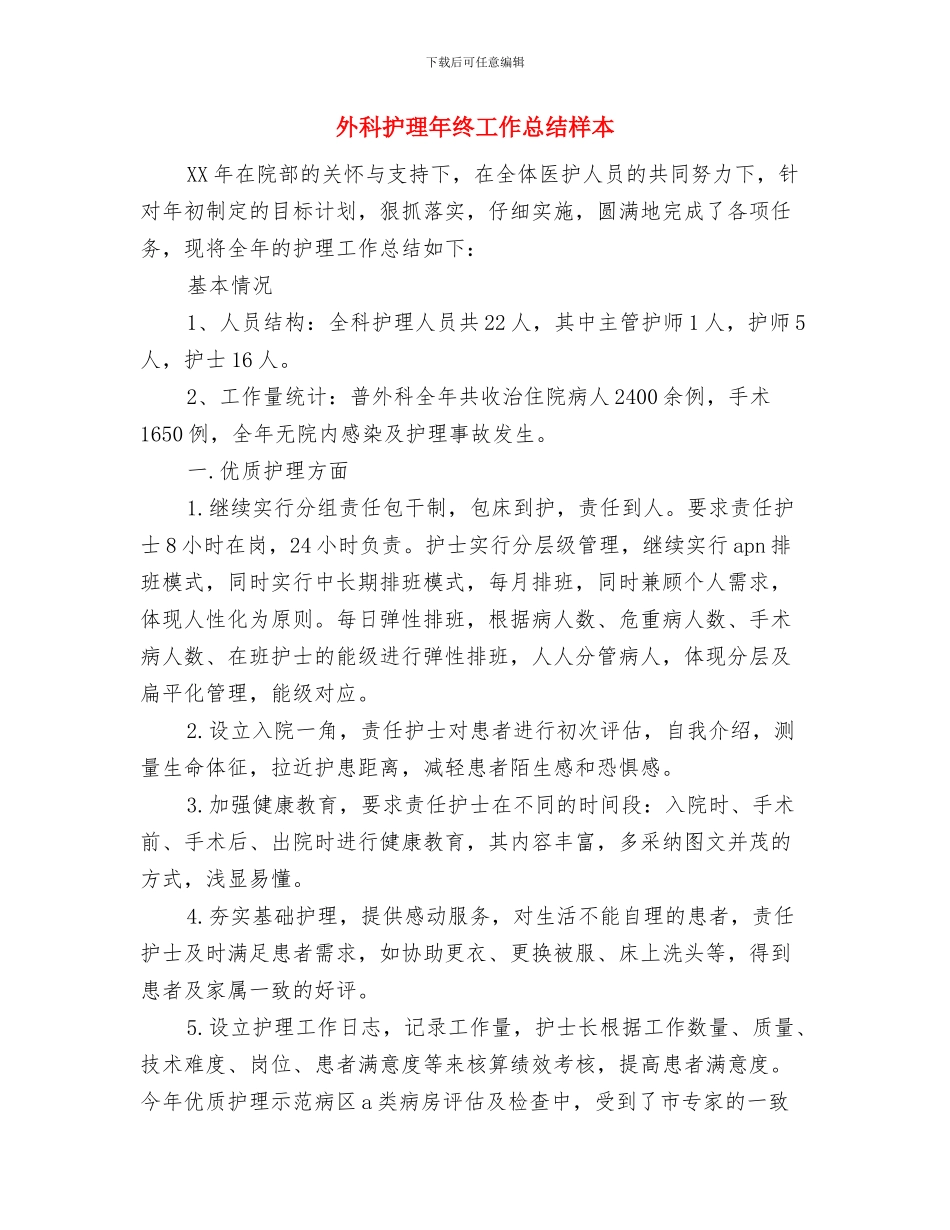 外科护理年终工作总结与外科护理年终工作总结样本汇编_第3页