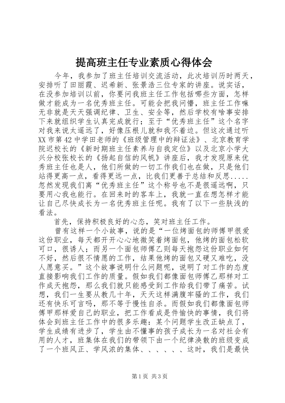 提高班主任专业素质心得体会_第1页