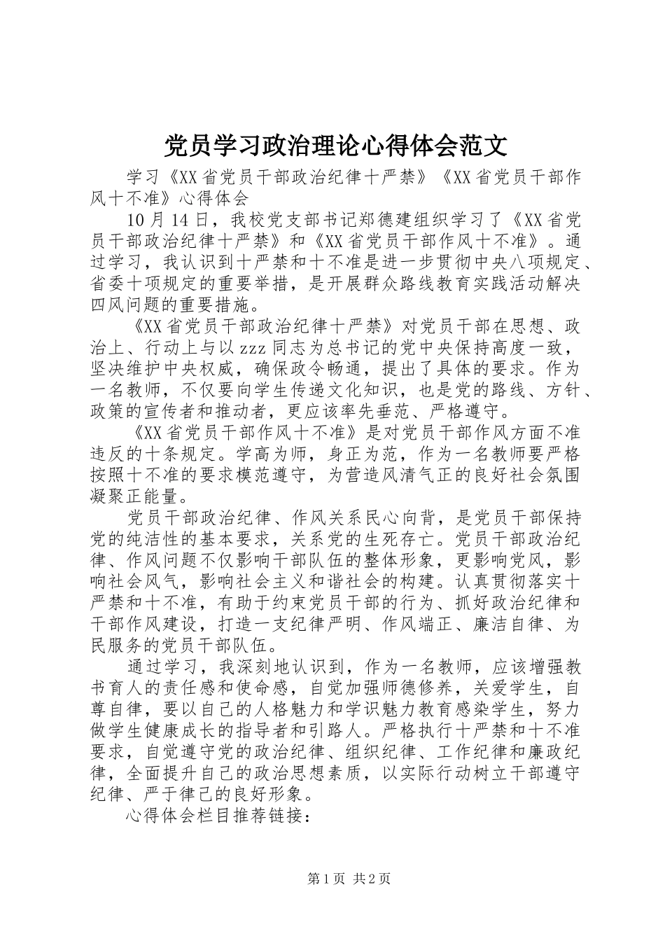 党员学习政治理论心得体会范文_第1页