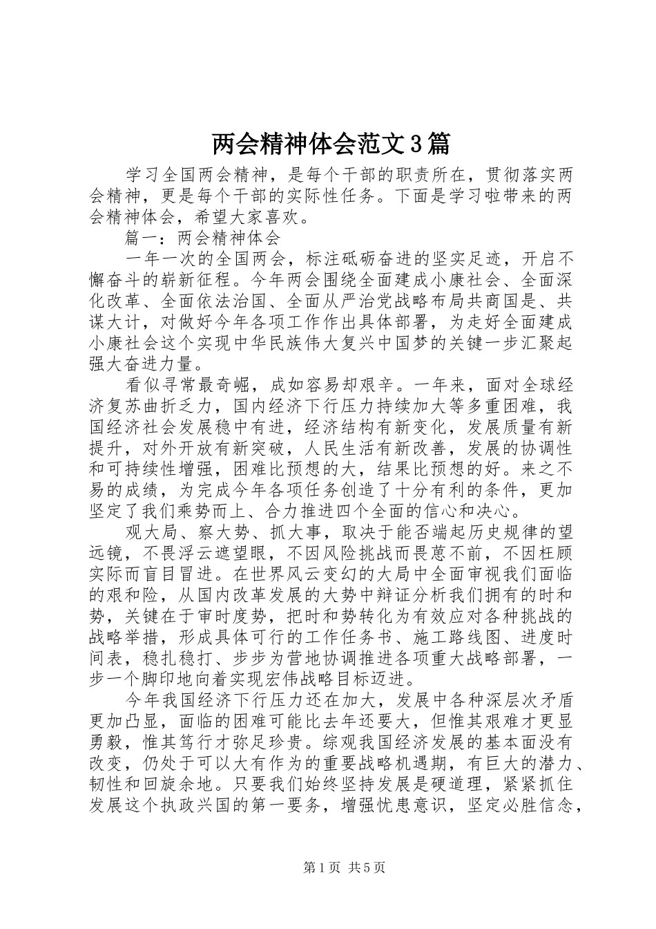 两会精神体会范文3篇_第1页