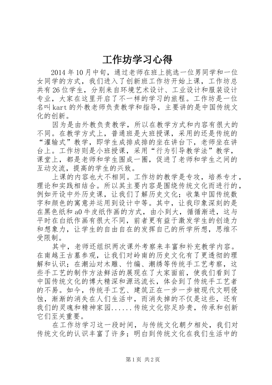 工作坊学习心得_第1页
