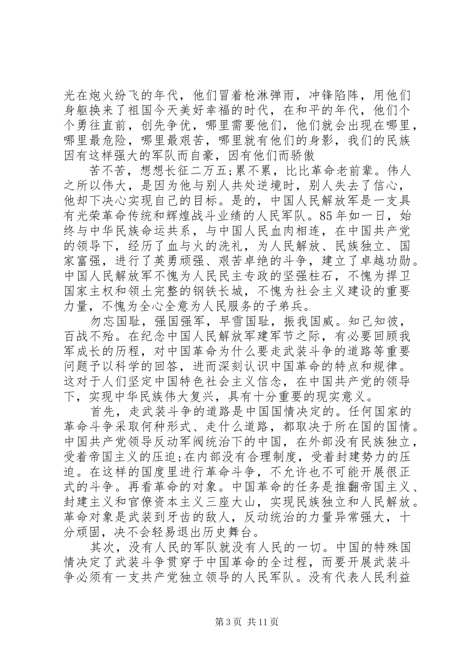 纪念建军90周年阅兵心得体会_第3页