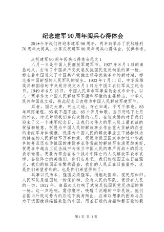 纪念建军90周年阅兵心得体会