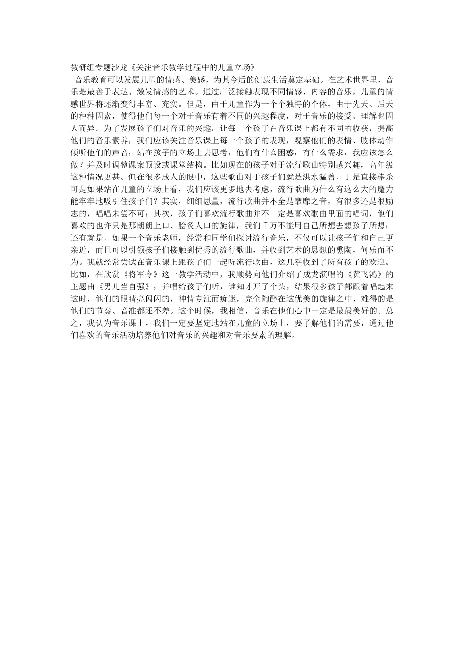 教研组专题沙龙《关注音乐教学过程中的儿童立场》_第1页