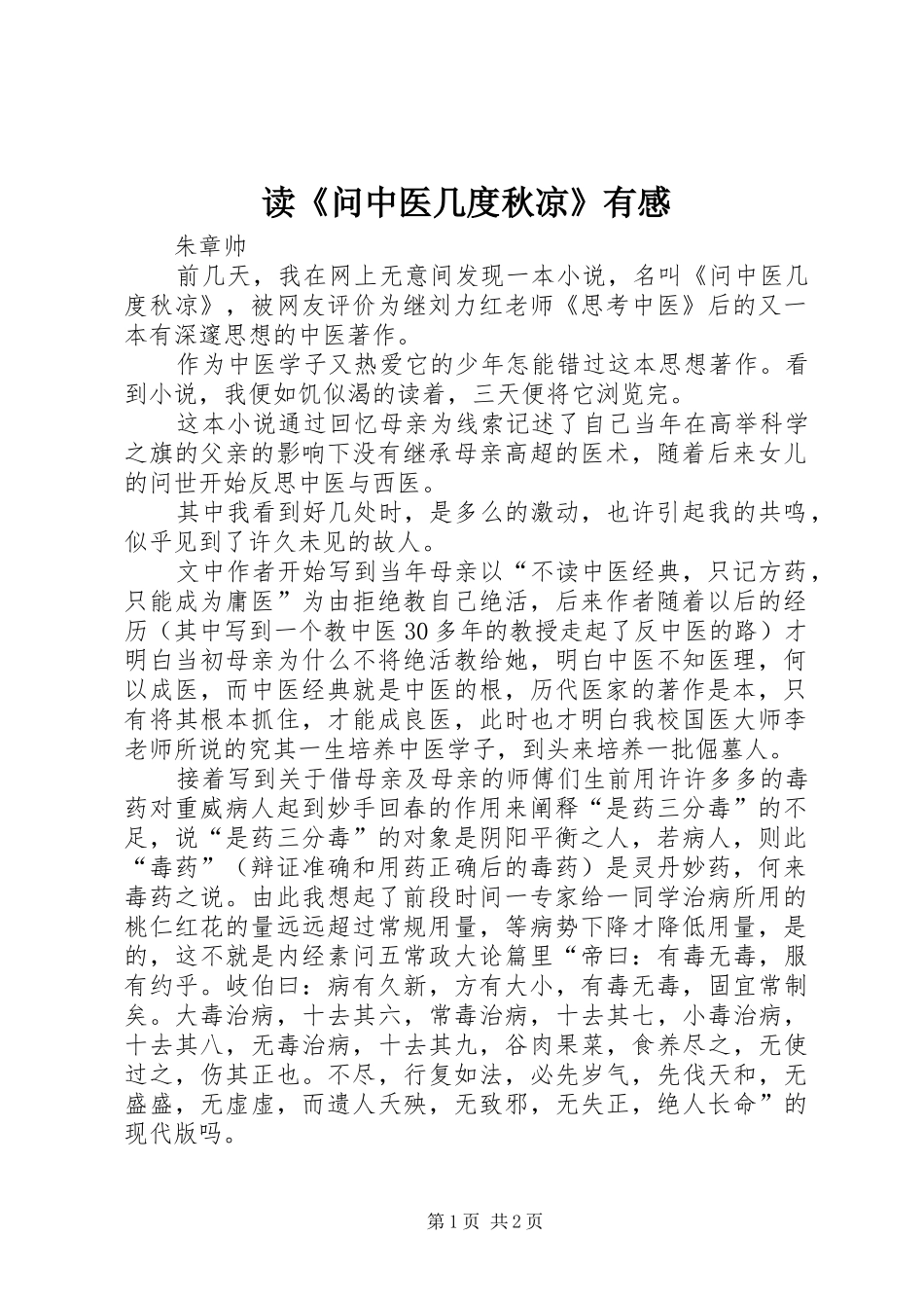 读《问中医几度秋凉》有感_第1页