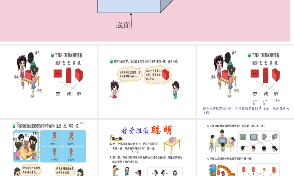 小学三年级数学北师大新版观察物体看一看（一）
