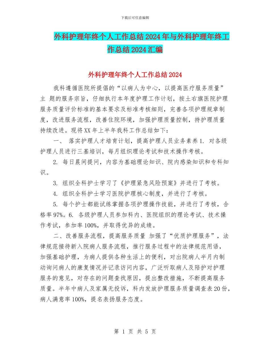 外科护理年终个人工作总结2024年与外科护理年终工作总结2024汇编_第1页