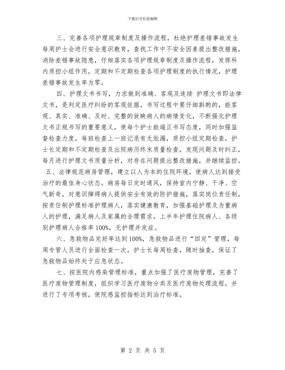 外科护理年终个人工作总结2024年与外科护理年终工作总结2024汇编_第2页