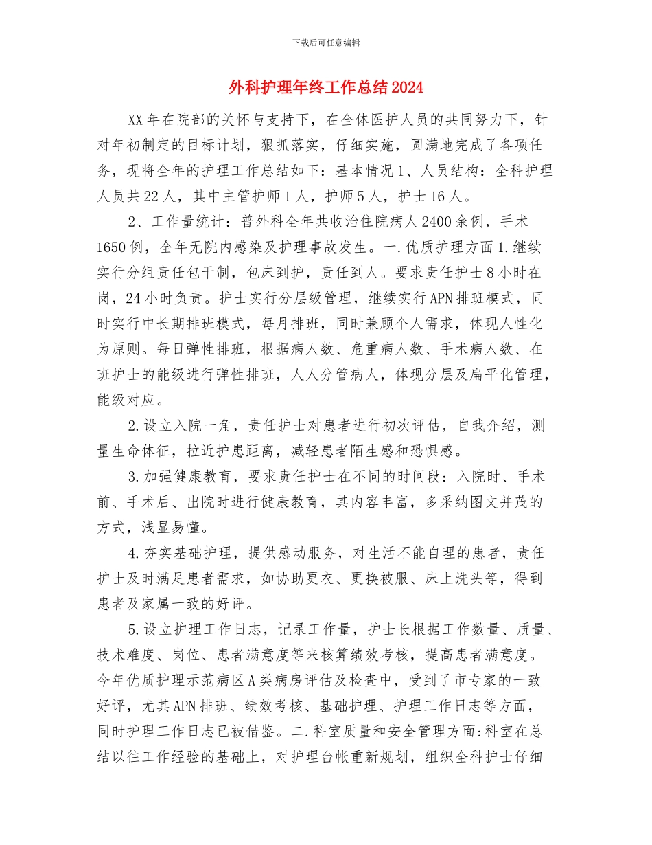 外科护理年终个人工作总结2024年与外科护理年终工作总结2024汇编_第3页
