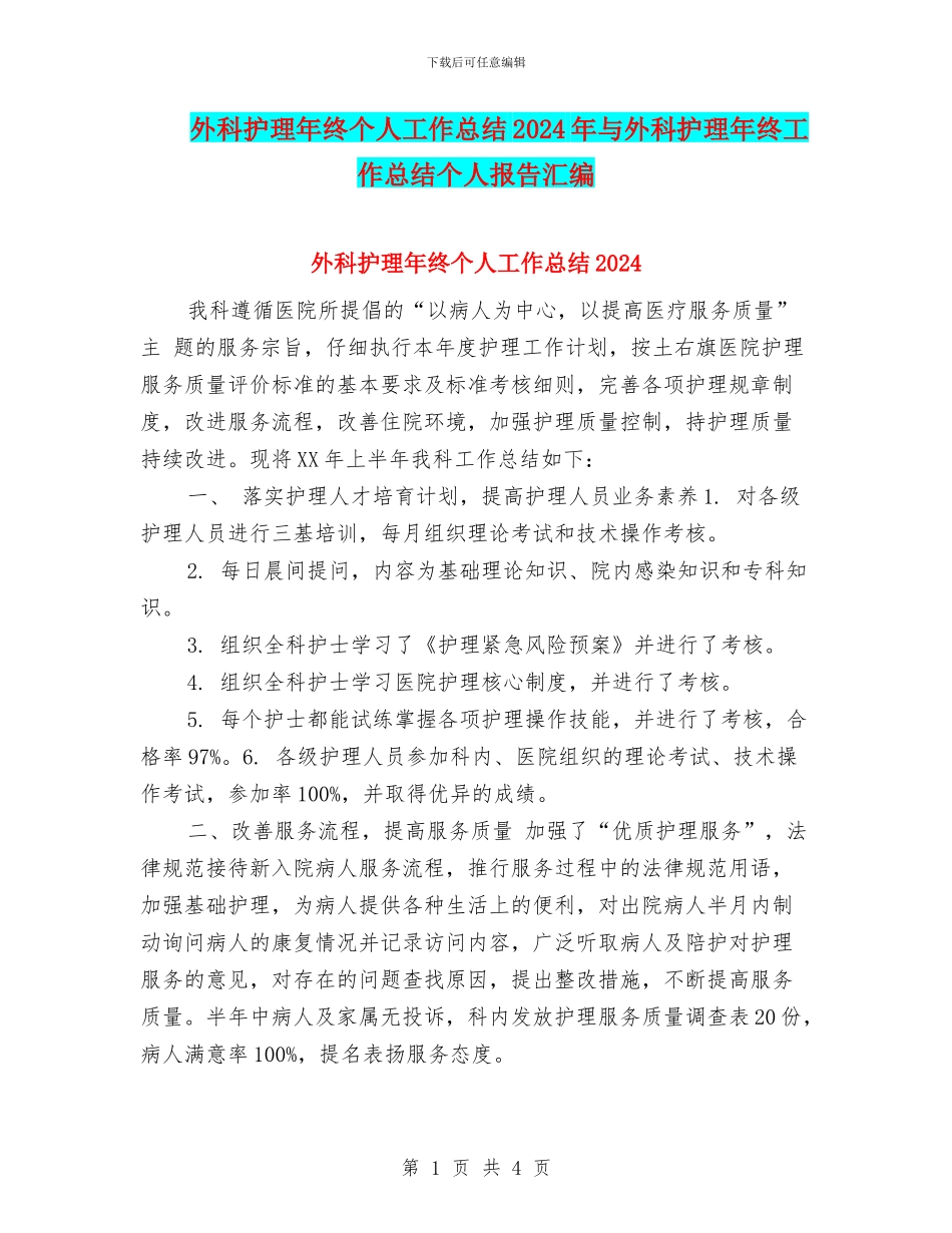 外科护理年终个人工作总结2024年与外科护理年终工作总结个人报告汇编_第1页