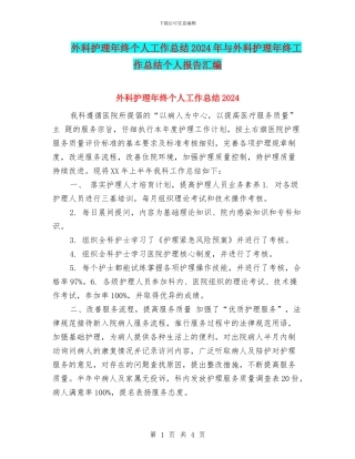 外科护理年终个人工作总结2024年与外科护理年终工作总结个人报告汇编