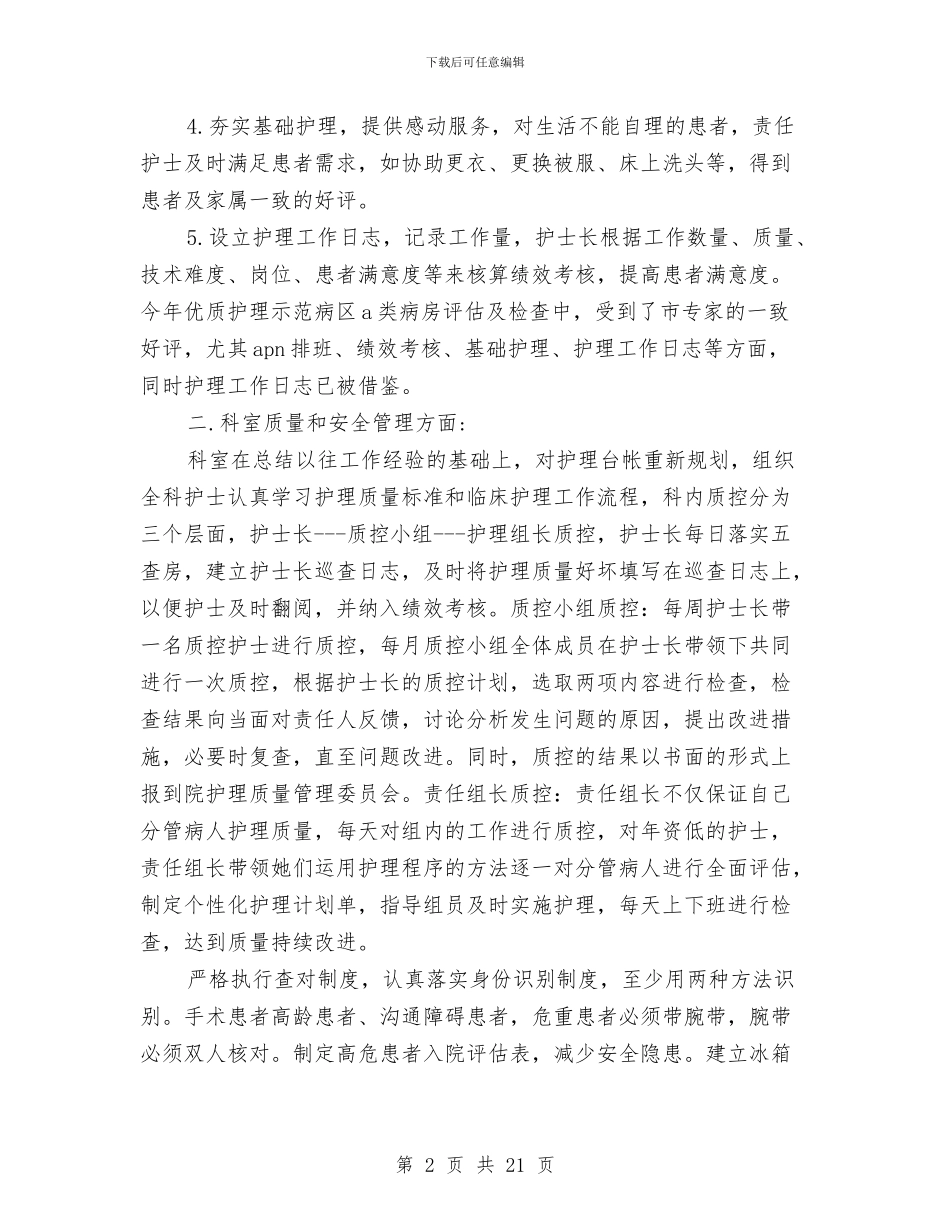 外科护理年终工作总结样本与外线维护员个人工作总结汇编_第2页