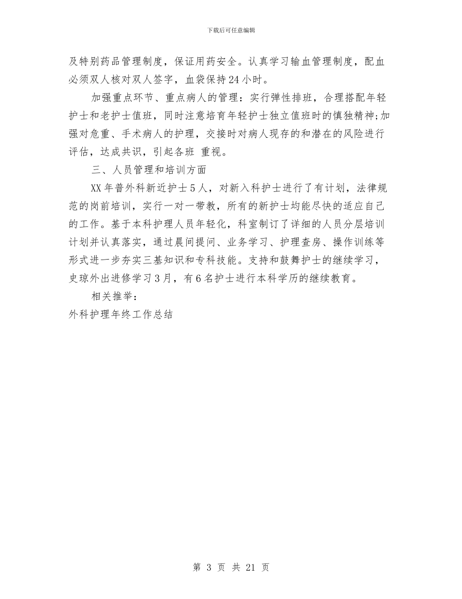 外科护理年终工作总结样本与外线维护员个人工作总结汇编_第3页