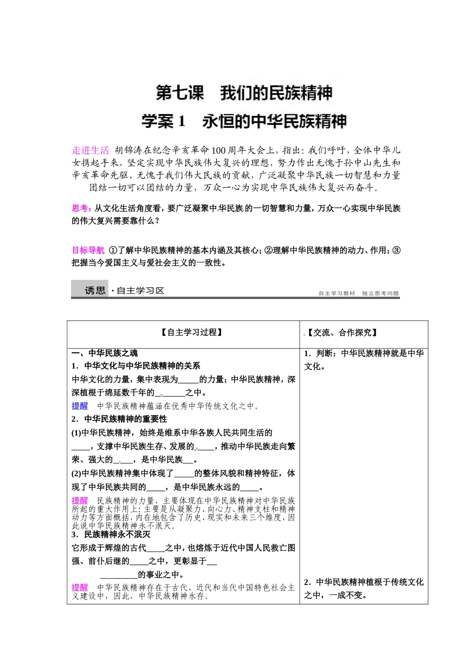 我们的民族精神导学案_第1页