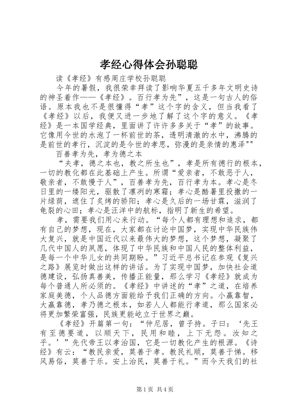 孝经心得体会孙聪聪_第1页