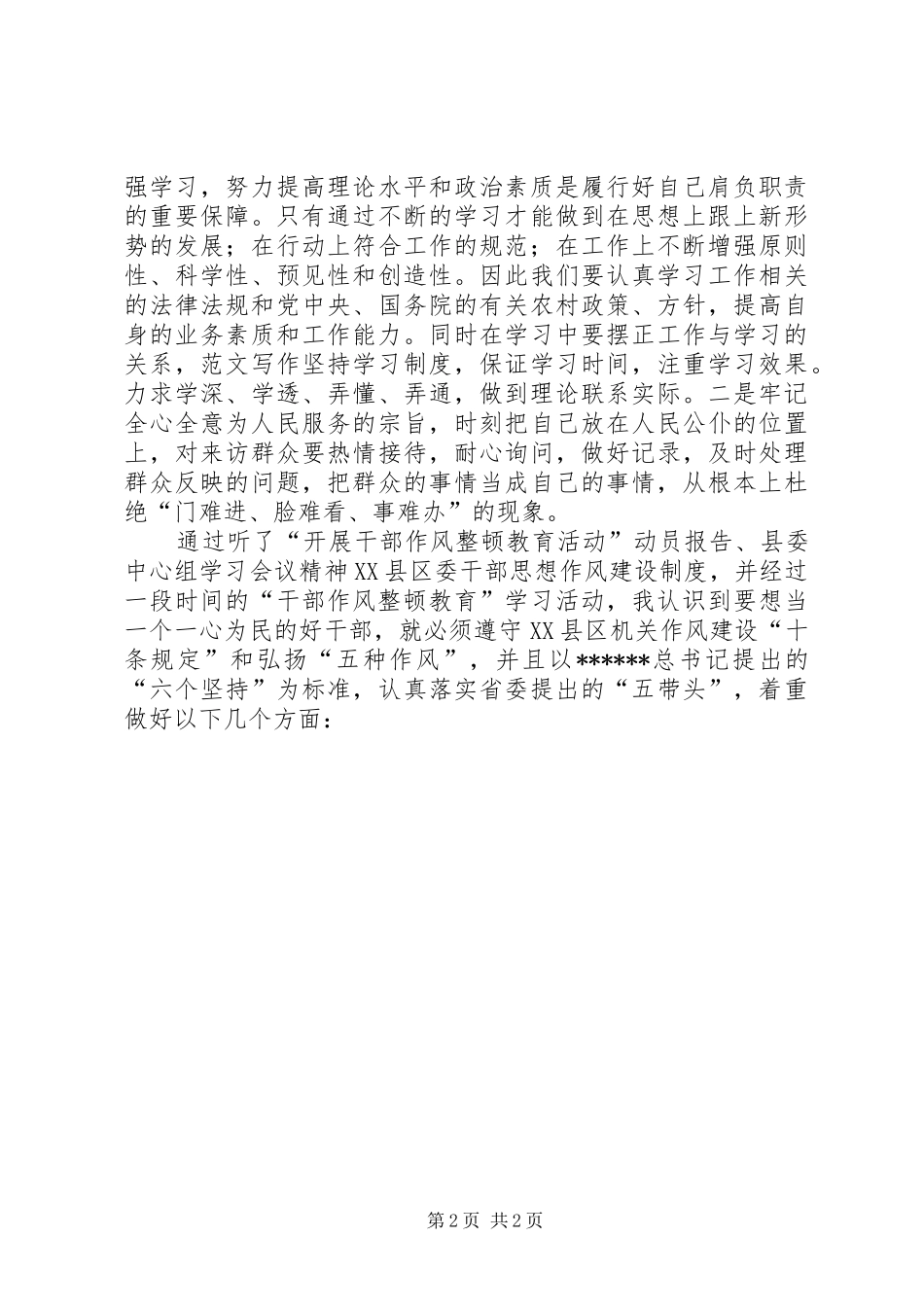 优秀范文：领导干部作风整顿心得体会_第2页