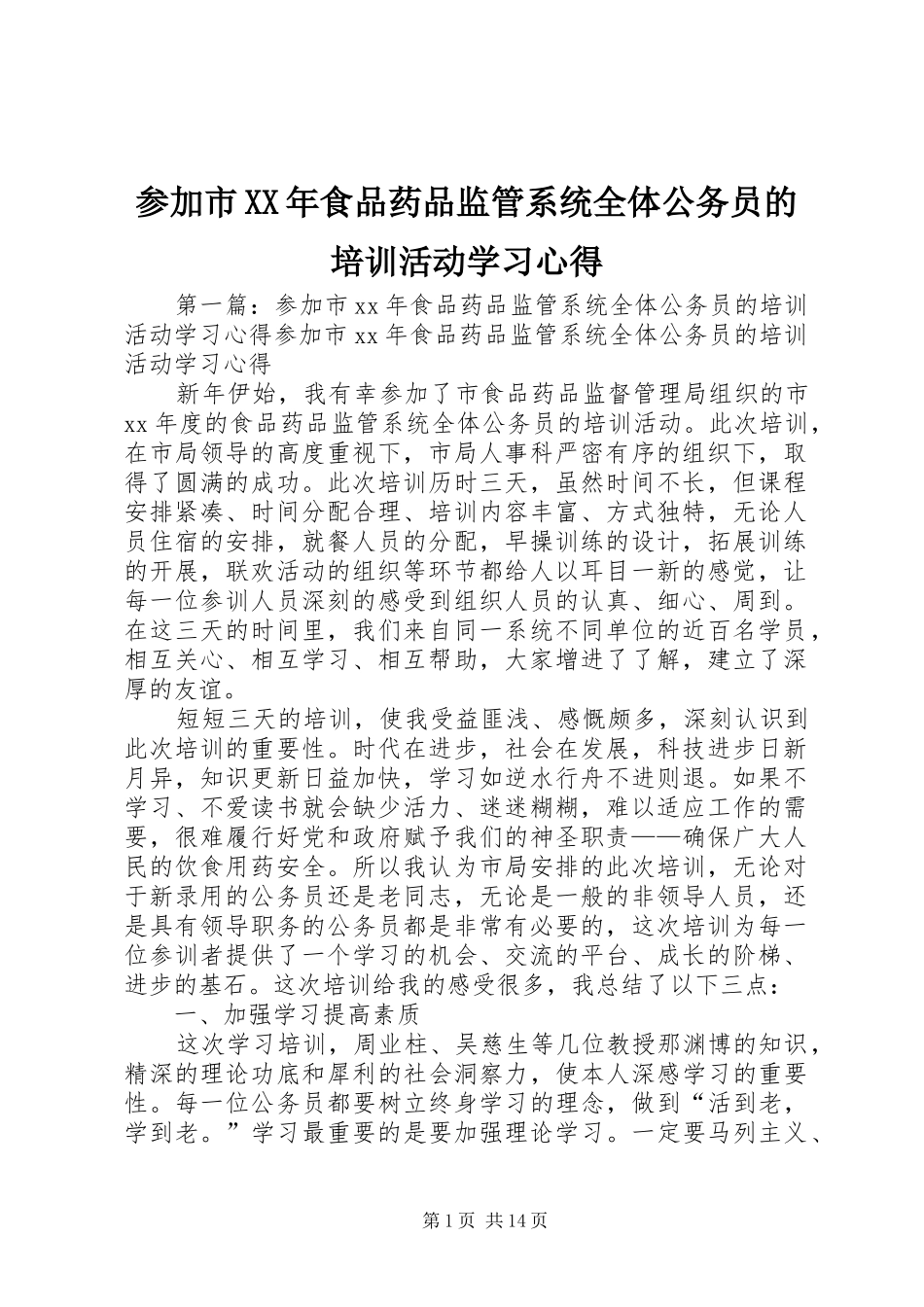 参加市XX年食品药品监管系统全体公务员的培训活动学习心得_第1页