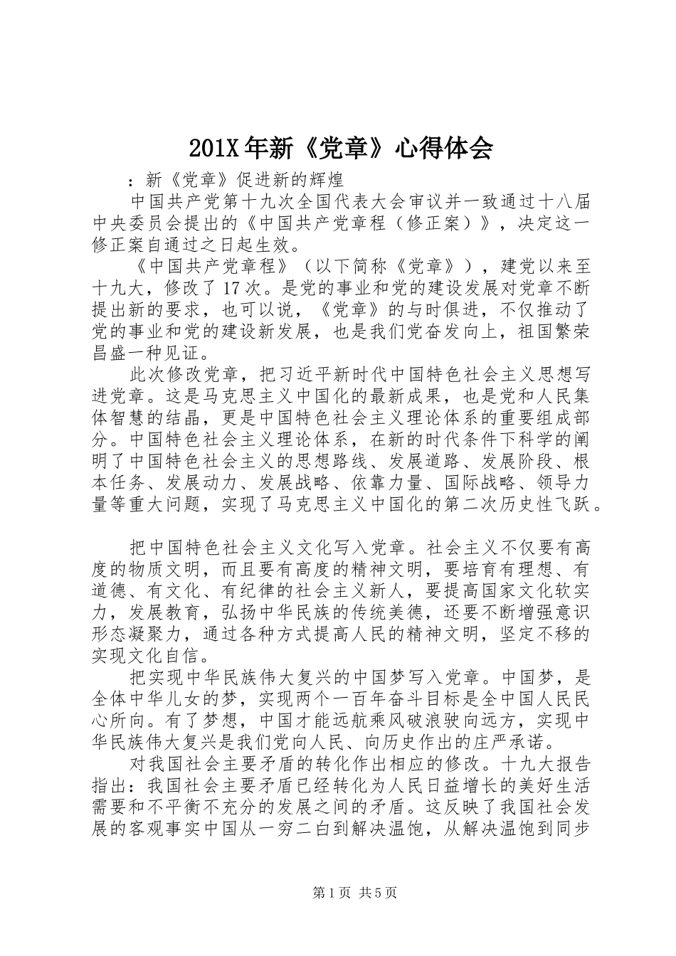 201X年新《党章》心得体会_第1页