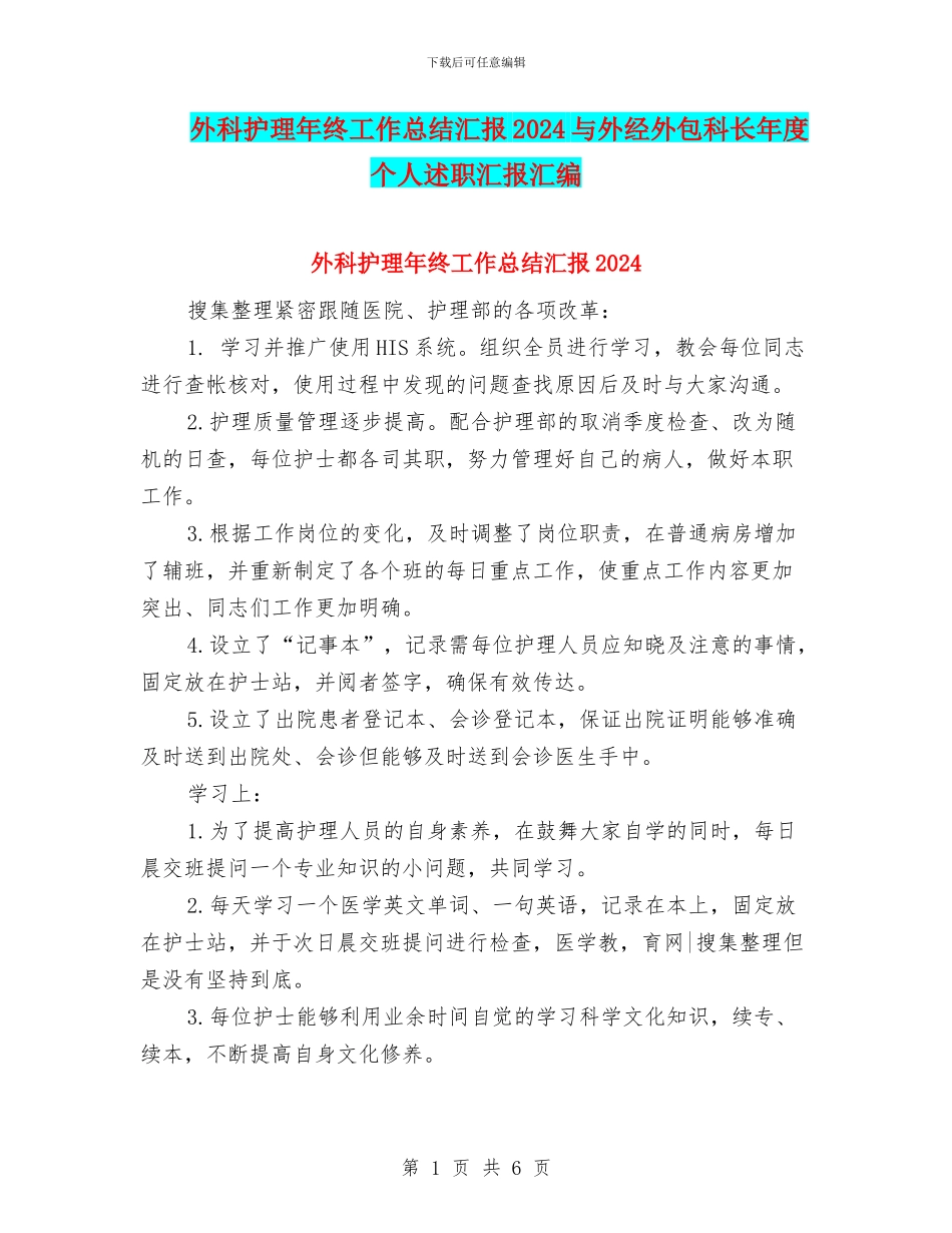外科护理年终工作总结汇报2024与外经外包科长年度个人述职汇报汇编_第1页