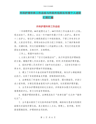 外科护理年终工作总结与外经外包科长年度个人述职汇报汇编