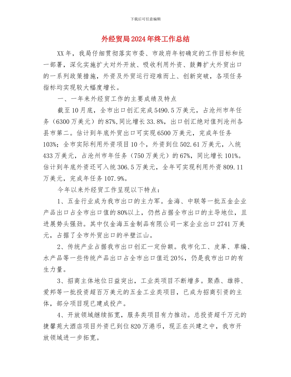 外科护理年终工作总结与外经贸局2024年终工作总结汇编_第3页