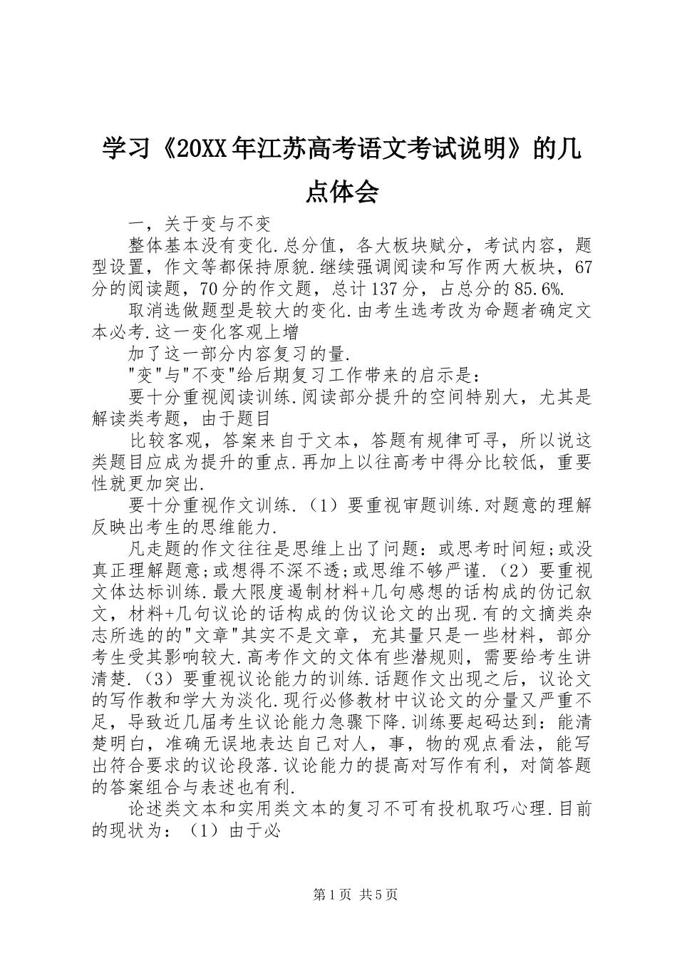 学习《20XX年江苏高考语文考试说明》的几点体会_第1页