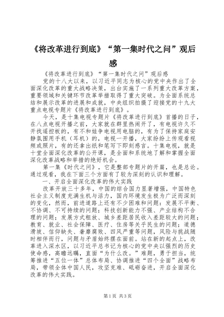 《将改革进行到底》“第一集时代之问”观后感_第1页