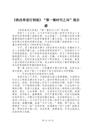 《将改革进行到底》“第一集时代之问”观后感