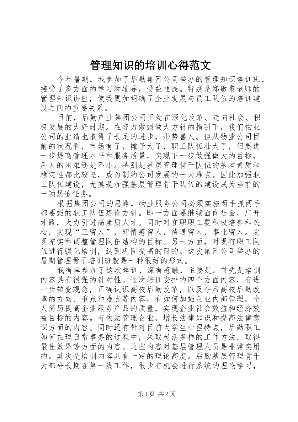 管理知识的培训心得范文_第1页