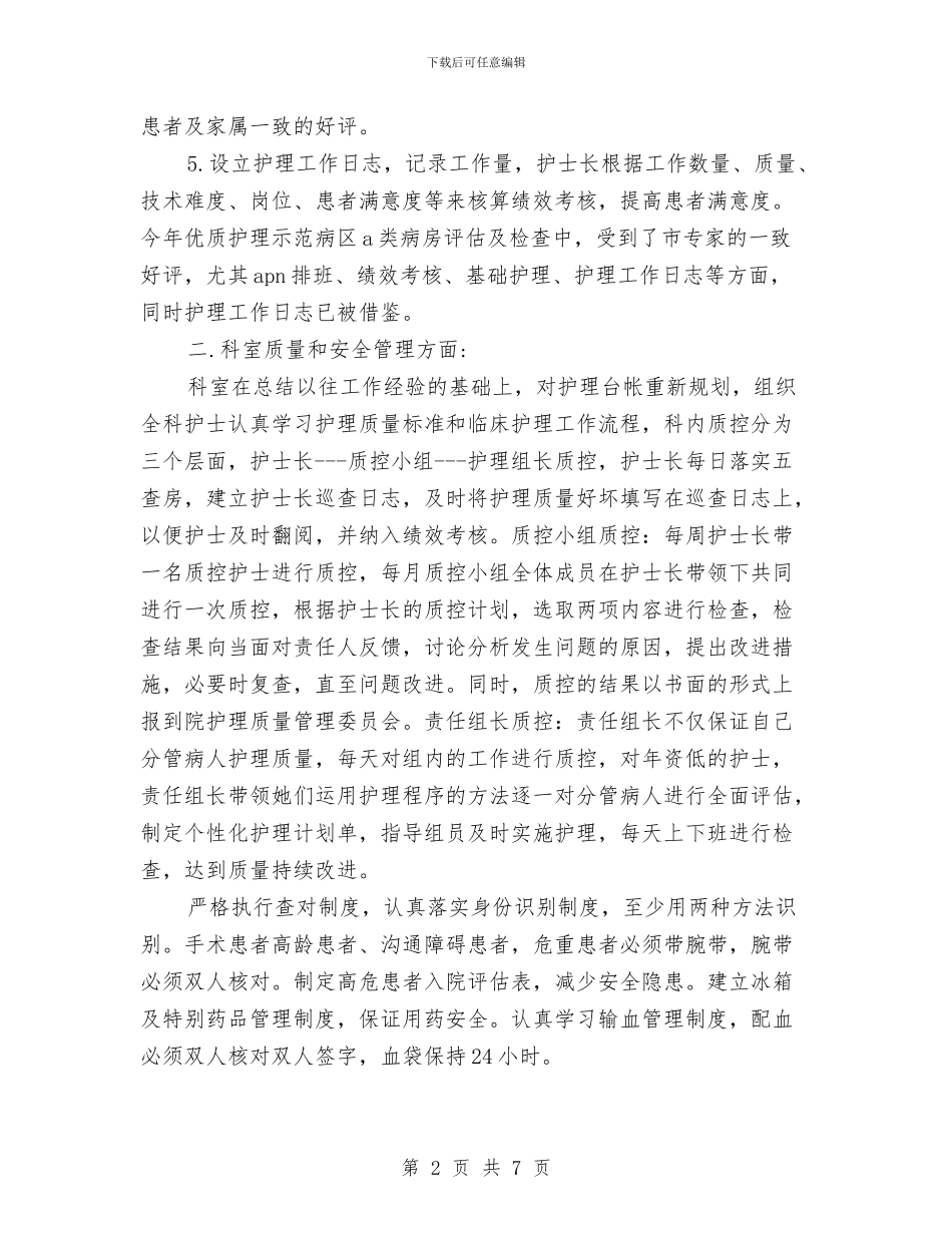 外科护理年终工作总结样本与外经外包科长年度个人述职汇报汇编_第2页