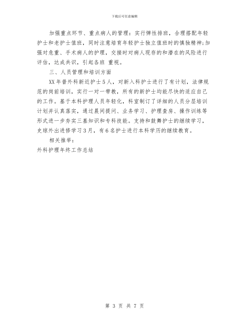外科护理年终工作总结样本与外经外包科长年度个人述职汇报汇编_第3页