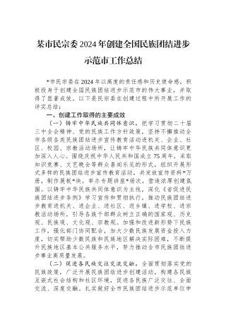 某市民宗委2024年创建全国民族团结进步示范市工作总结