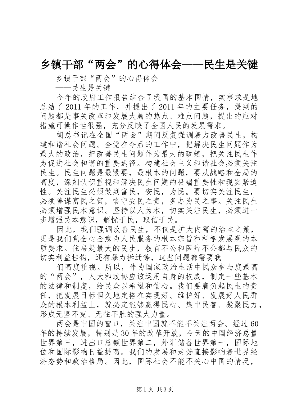 乡镇干部“两会”的心得体会——民生是关键_第1页
